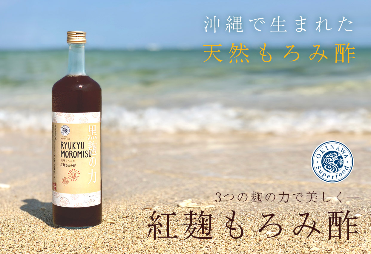 注目を集める沖縄の健康飲料・もろみ酢について