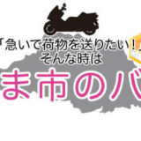 埼玉県のバイク便なら「さいたまバイク便」に！