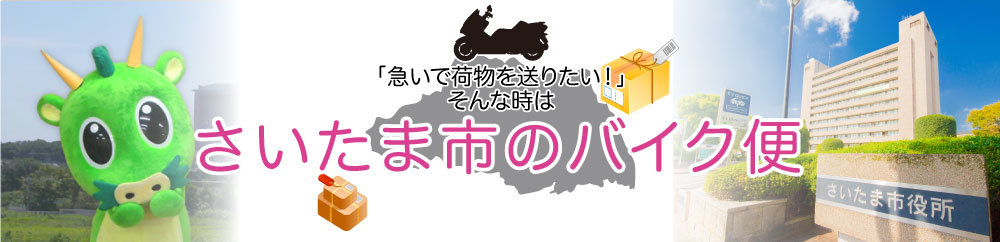 埼玉県のバイク便なら「さいたまバイク便」に！