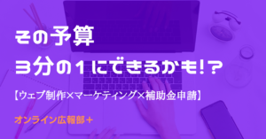 サイト制作は補助金の対象！【オンライン広報部＋】はこんなにお得